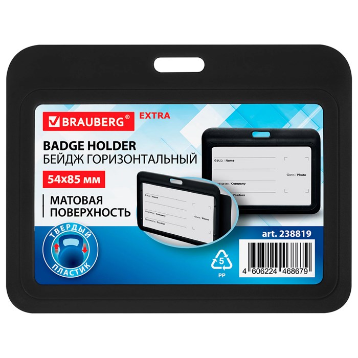 Бейдж горизонтальный (54х85 мм), черный, МАТОВАЯ ПОВЕРХНОСТЬ, BRAUBERG EXTRA, 238819 238819