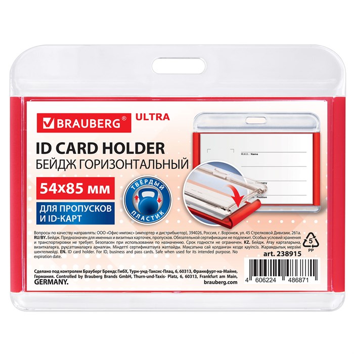 Бейдж горизонтальный для пропуска и ID-карт, 54х85 мм, красный, BRAUBERG ULTRA, 238915 238915