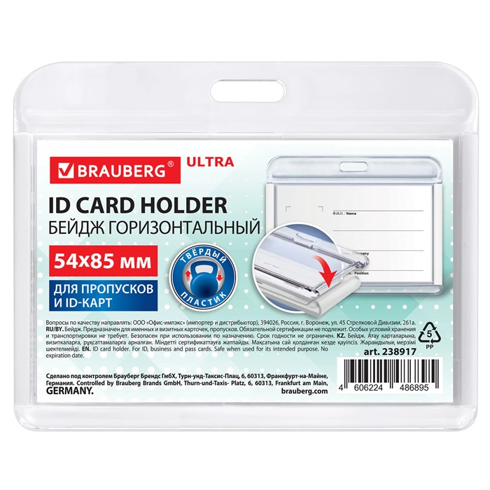 Бейдж горизонтальный для пропуска и ID-карт, 54х85 мм, белый, BRAUBERG ULTRA, 238917 238917
