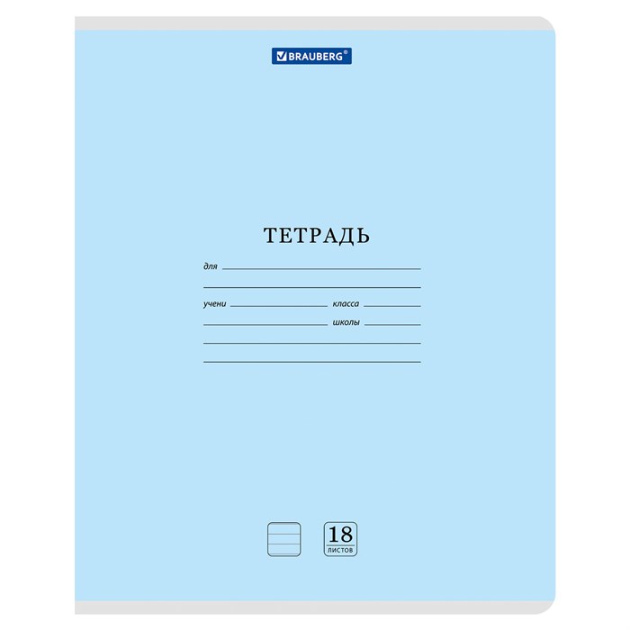 Тетрадь 18л. BRAUBERG КЛАССИКА NEW линия, обложка картон, СИНЯЯ, 107781 107781