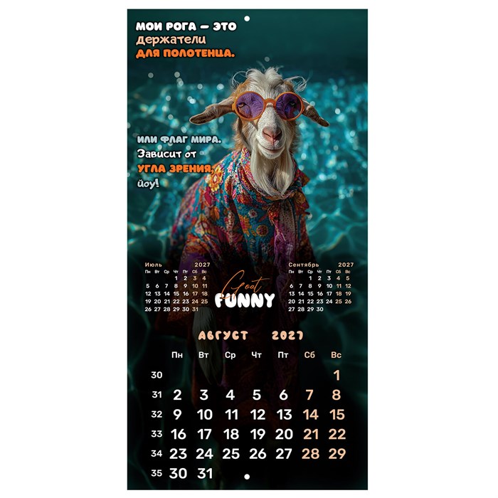 Календарь настенный перекидной 2027 г., BRAUBERG, 12 листов, 28,5х57 см, "Goat calendar", 118417 118417