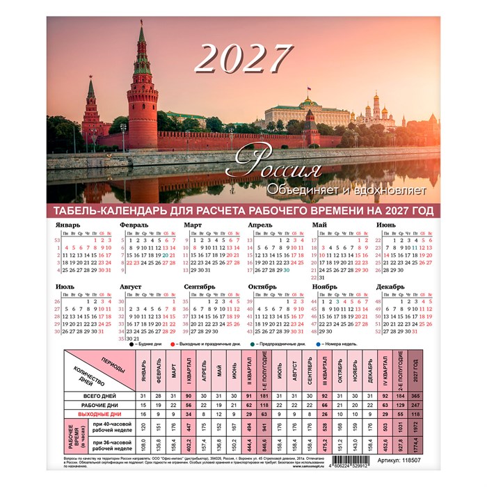 Календарь-табель на 2027 год с рабочими и выходными днями, А4 (195х225 мм), STAFF, "Символика России", 118507 118507