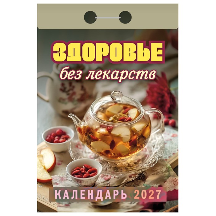 Отрывной календарь на 2027 год, "Здоровье без лекарств", ОКА0727, УТ-203368 119755