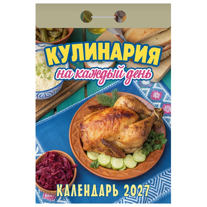Отрывной календарь на 2027 год, "Кулинария на каждый день", ОКА0827, УТ-203412 119756