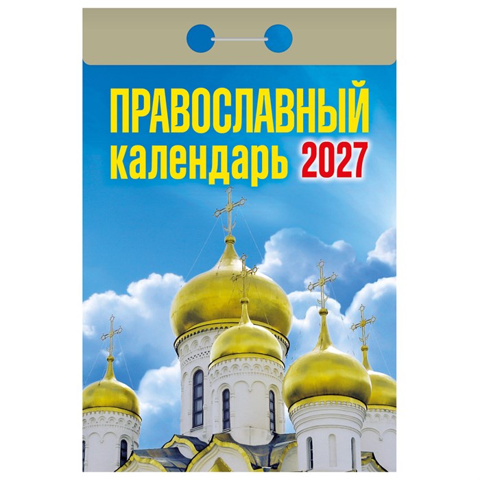 Отрывной календарь на 2027 год, "Православный", ОКА2027, УТ-203375 119758