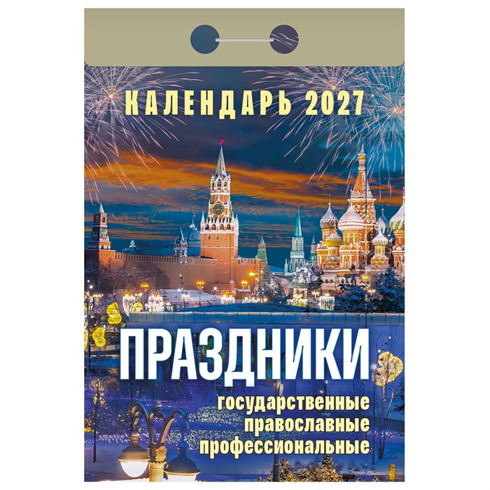 Отрывной календарь на 2027 год, "Праздники: государственные, православные, профессиональные", ОКА2327, УТ-203417 119759