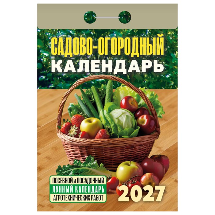 Отрывной календарь на 2027 год, "Садово-огородный (посевной лунный)", ОКА2627, УТ-203379 119760