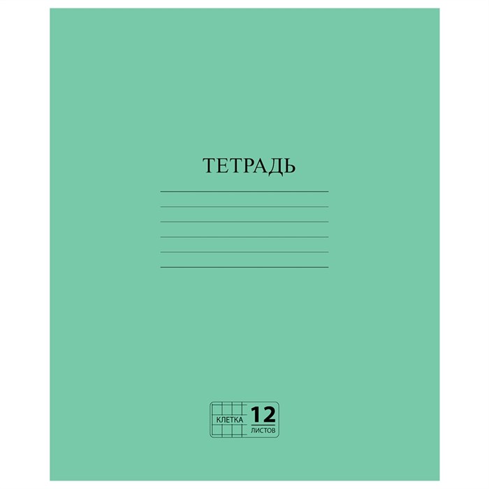 Тетрадь 12л. ПИФАГОР, "Зелёная обложка",   офсет №2, клетка с полями, 104984 104984 - фото 9212