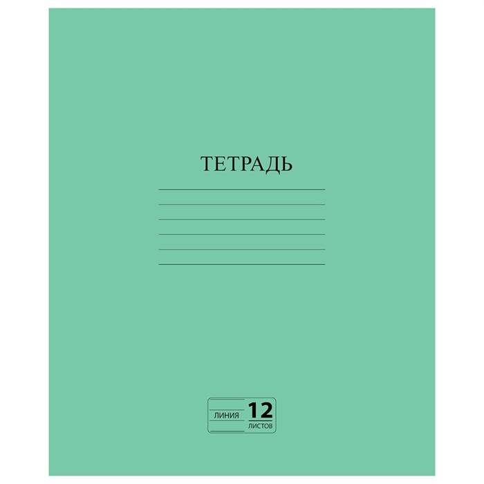 Тетрадь ЗЕЛЁНАЯ обложка 12 л., линия с полями, офсет №2 ЭКОНОМ, ПИФАГОР, 104985 104985 - фото 9260