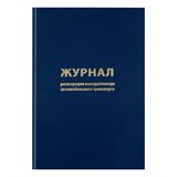 Журнал регистрации въезда/выезда автотранспорта OfficeSpace, А4, 96л., бумвинил, блок офсет O189477