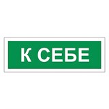 Знак вспомогательный "К себе", 175х60 мм, пленка самоклеящаяся, 610043/В61 610043