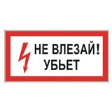 Знак электробезопасности "Не влезай! Убьет", 300х150 мм, пленка самоклеящаяся, 610005/S07 610005