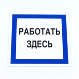 {{productViewItem.photos[photoViewList.activeNavIndex].Alt || productViewItem.photos[photoViewList.activeNavIndex].Description || 'Знак безопасности вспомогательный &quot;Работать здесь&quot;, КОМПЛЕКТ 3 шт., 200х200х2мм, пластик, A20, А20'}}