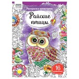 Раскраска А4, 16 стр., ТРИ СОВЫ "Антистресс. Райские птицы" O365317