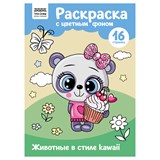 Раскраска с цв. фоном А4, 16 стр., ТРИ СОВЫ "Животные в стиле kawaii" O365142