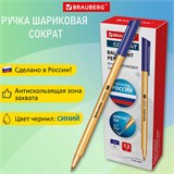 Ручка шариковая РОССИЯ "СОКРАТ", СИНЯЯ, корпус оранжевый, узел 0,7 мм, линия письма 0,35 мм, BRAUBERG, 143968 143968
