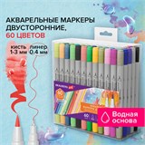 Маркеры акварельные для скетчинга двусторонние (кисть и линер) 60 цветов, BRAUBERG ART DEBUT. 152482 152482