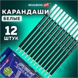 Карандаши художественные белые, НАБОР 12 шт. BRAUBERG ART CLASSIC, МЯГКИЙ грифель 3,3 мм, 181896 181896