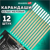 Карандаши МЕЛОВЫЕ художественные белые, НАБОР 12 шт., BRAUBERG ART CLASSIC, грифель 4 мм, 181897 181897