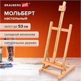 Мольберт настольный BRAUBERG ART CLASSIC, бук, 28х96х32см, высота холста 53см, 190656 190656