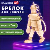 Брелок для ключей "Манекен человека" BRAUBERG ART CLASSIC, дерево, высота 7 см., 191295 191295