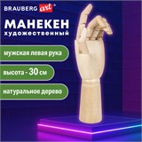 Манекен художественный BRAUBERG ART CLASSIC "РУКА", высота 30 см., мужская левая, дерево, 191296 191296