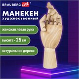 Манекен художественный BRAUBERG ART CLASSIC "РУКА", высота 25 см., женская левая, дерево, 191298 191298