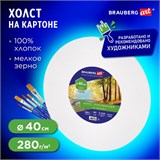 Холст на картоне, круглый 40 см, 280 г/м2, грунтованный, 100% хлопок BRAUBERG ART CLASSIC, 192192 192192