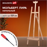 Мольберт напольный из бука, 158х50х87 см, высота холста до 121 см, лакированный, BRAUBERG ART CLASSIC, 192259 192259