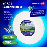Холст на подрамнике, круглый 30 см, грунтованный, 380 г/м2, 100% хлопок, BRAUBERG ART CLASSIC, 192327 192327