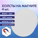 Холсты на магните круглые НАБОР 4 шт., 7.5 см, 280 г/м2, 100% хлопок, BRAUBERG ART CLASSIC, 192332 192332