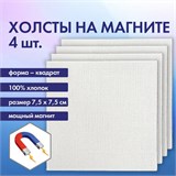 Холсты на магните квадратные НАБОР 4 шт., 7.5х7.5 см, 280 г/м2, 100% хлопок, BRAUBERG ART CLASSIC, 192333 192333
