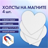 Холсты на магните в форме сердца НАБОР 4 шт., 7.5 см, 280 г/м2, 100% хлопок, BRAUBERG ART CLASSIC, 192334 192334