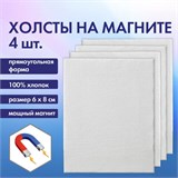 Холсты на магните прямоугольные НАБОР 4 шт., 6х8 см, 280 г/м2, 100% хлопок, BRAUBERG ART CLASSIC, 192335 192335