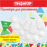 Палитра для рисования ПИФАГОР ЭНИКИ-БЕНИКИ, белая, овальная, 10 ячеек (6 ячеек для красок и 4 для смешивания), 192352 192352