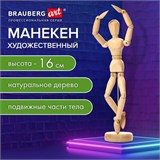 Манекен человека художественный, высота 16 см, натуральное дерево, BRAUBERG ART CLASSIC, 192513 192513