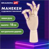 Манекен художественный "РУКА" левая, высота 18 см, дерево, BRAUBERG ART CLASSIC, 192516 192516