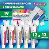 Краски акриловые художественные 12 цветов в тубах по 12 мл, кисти 3 шт., палитра, аксессуары, 19 предметов, BRAUBERG HOBBY, 192543 192543