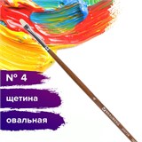 Кисть художественная профессиональная BRAUBERG ART CLASSIC, щетина, овальная, № 4, длинная ручка, 200728 200728