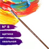 Кисть художественная профессиональная BRAUBERG ART CLASSIC, щетина, овальная, № 8, длинная ручка, 200730 200730