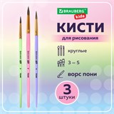 Кисти ПОНИ набор 3 шт. (круглые № 3, 4, 5), блистер, BRAUBERG KIDS, 201074 201074