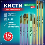 Кисти НАБОР 15 шт. (ПОНИ – 9 шт., СИНТЕТИКА – 4 шт., ЩЕТИНА – 2 шт.) BRAUBERG KIDS, 201081 201081