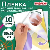 Пленка самоклеящаяся для учебников и книг 50х36 см, КОМПЛЕКТ 10 шт., глянцевая, ПИФАГОР, 224317 224317