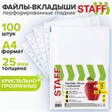 Папки-файлы перфорированные, А4, STAFF "STANDARD", КОМПЛЕКТ 100 шт., гладкие, 25 мкм, 224814 224814