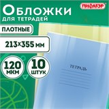 Обложки ПВХ для тетрадей и дневников, КОМПЛЕКТ 10 шт., ПЛОТНЫЕ, 120 мкм, 213х355 мм, прозрачные, ПИФАГОР, 224839 224839
