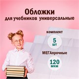 Обложки ПВХ для учебников МАЛОГО ФОРМАТА, КОМПЛЕКТ 5 шт., ПЛОТНЫЕ, 120 мкм, 233х455 мм, универсальный размер, прозрачные, ПИФАГОР, 224840 224840