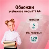 Обложки ПВХ для учебников и тетрадей А4, контурных карт, атласов БОЛЬШОГО ФОРМАТА, КОМПЛЕКТ 5шт, ПЛОТНЫЕ, 120мкм, 302х575мм, ПИФАГОР, 225772 225772