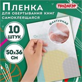 Пленка самоклеящаяся для учебников и книг, 50х36 см, комплект 10 шт., фактурная, ПИФАГОР, 227201 227201