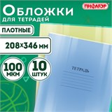 Обложки ПВХ для тетрадей и дневников, КОМПЛЕКТ 10 шт., ПЛОТНЫЕ, 100 мкм, 208х346 мм, прозрачные, ПИФАГОР, 229304 229304