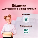 Обложки ПВХ для учебников МАЛОГО ФОРМАТА, КОМПЛЕКТ 10 шт., ПЛОТНЫЕ, 100 мкм, 230x450 мм, универсальные, прозрачные, ПИФАГОР, 229313 229313